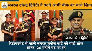 New Army Chief जनरल उपेन्द्र द्विवेदी ने 30वें आर्मी चीफ का चार्ज लिया