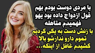 داستان واقعی با مردی دوست بودم که متاهل بود با زنش دست به یکی کردیم و ...