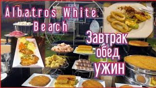 Египет Albatros White Beach 5* Dinner All inklusive завтрак обед ужин алакарт ВСЁ ВКЛЮЧЕНО