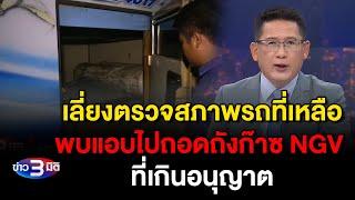 ข่าว3มิติ 3 ตุลาคม 2567 l ชินบุตรทัวร์ เลี่ยงตรวจสภาพรถที่เหลือ สืบพบแอบถอดถังก๊าซ NGV ที่เกินอนุญาต