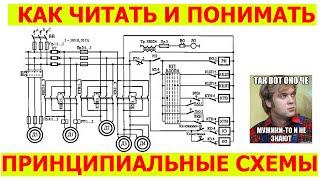 Как читать электрические схемы  УГО ИЛИ как читать принципиальные электрические схемы