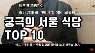 대한민국 최고의 식당 TOP 10 서울편