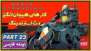 Death Stranding Directors Cut - PART 23 - دث استرندینگ - دوبله فارسی