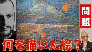 【パウル・クレー】この絵は一体何を描いてるの？【マジ謎理論】