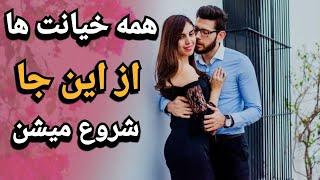 خیانت از جایی که فکرش رو نمی کنید شروع میشه  خیانت زن  خیانت مرد به زن