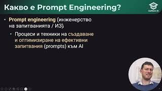 AI Basics - Инженерство на запитванията prompt engineering - октомври 2024 - Светлин Наков