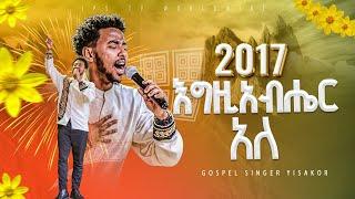 2017 እግዚያብሔር አለ  አምልኮ ከዘማሪ ይሳኮር ጋር  PROPHET HENOK GIRMAJPS TV WORLD WIDE 2024