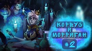 Хроники Хаоса. КОРВУС и МОРРИГАН #2 + мой пак КРИТОВСЁ  мобильная версия 