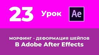 Базовый Курс Adobe After Effects. Морфинг - деформация шейпов. Урок №23.