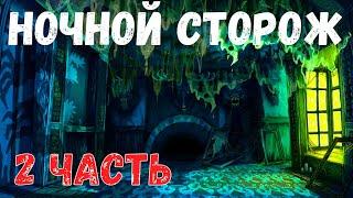 Ночной сторож. 2 Часть. Страшная история.