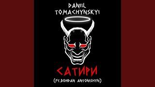 Сатири feat. Bohdan Antonishyn