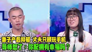 妻子产后抑郁 丈夫只顾玩手机 导师怒了：你配拥有幸福吗？