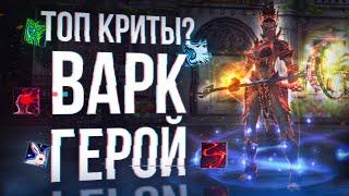 ОГРОМНЫЕ КРИТЫ варк герой  разбор персонажей зрителей  lineage 2 essence 2024