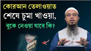 কোরআন তেলাওয়াত করার পর চুমু খাওয়া বা বুকে নেওয়া যাবে কি? সুন্নত নাকি বিদআত? Shaikh Ahmadullah Waz