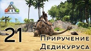 ARK Survival Evolved The Island одиночка #21 Приручение Дедикуруса