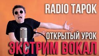 Экстрим вокал - открытый урок Чё да как ваще  How To Scream