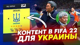 Как выглядит СБОРНАЯ УКРАИНЫ  ДИНАМО и ШАХТЕР в FIFA 22  Что опять не так???