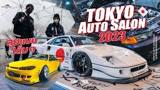 Tokyo Auto Salon 2023 พาลุยแบบ เต็มๆ