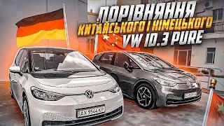 Порівняння китайського VW ID.3 PURE з європейським.