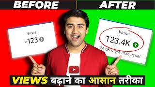 3 Ways to Get More Views on YouTube आसान तरीका Youtube Views Kaise Badhaye without Google Ads