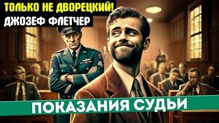 ПОКАЗАНИЯ СУДЬИ Детектив Джозеф Флетчер - ТОЛЬКО НЕ ДВОРЕЦКИЙ  Аудиокнига Рассказ