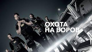 Охота на воров Захватывающий боевик Den of Thieves 2018