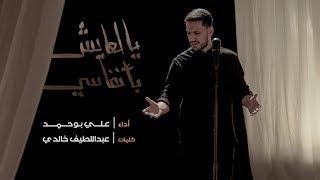 يالعايش بأنفاسي - علي بوحمد  My Soul - Ali Bouhamad