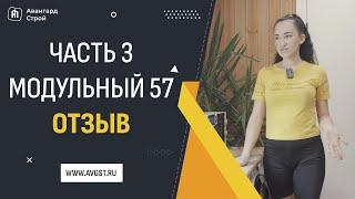 Модульный дом 57 - отзыв. Часть 3