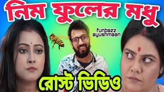 Neem Phuler Madhu  Bangla Serial Roast Video  #roastvideo  Latest Comedy  Funbazz Ayushmaan