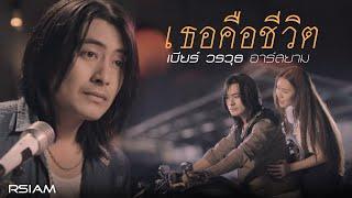 เธอคือชีวิต  เบียร์ วรวุธ อาร์สยาม Official MV