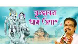 Vrindavan dham apar jape ja radhe radhe  वृंदावन धाम अपार जपे जा राधे राधे