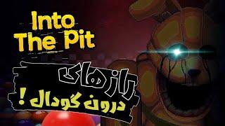 تئوری فناف   اون ویلیام نیست   Fnaf  Into the pit