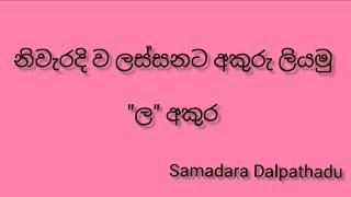 නිවැරදි ව ලස්සනට අකුරු ලියමු - ල අකුර