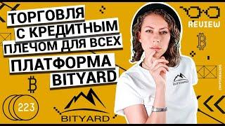 Торговля с кредитным плечом для всех   Платформа Bityard