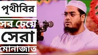 পৃথীবির সব চেয়ে সেরা মোনাজাত। মাওলানা হাফিজুর রহমান সিদ্দিকি কুয়াকাটা।