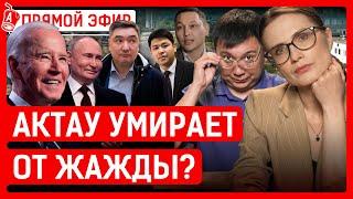 СЕГОДНЯ Казахстанцы умирают на заводах? Байден похвалил Путина?   Актау КТЖ