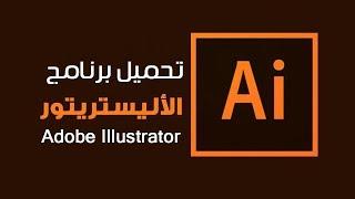 تحميل برنامج ادوبي adobe illustrator مجانا؟؟ نسخة تجريبية