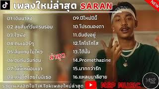 รวมเพลงฮิต SARAN เพลงใหม่ล่าสุด SARAN 2023