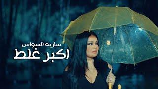 ساريه السواس - اكبر غلط  Saria Al Sawas - Akbar Ghalat Official Music Video 2023