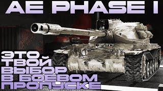 AE Phase I - Лучший танк в боевом пропуске