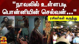 நாவலில் உள்ளபடி பொன்னியின் செல்வன்... ரசிகர்கள் கருத்து  Ponniyin Selvan  Maniratnam