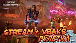 СТРИМЧИК ФОРТНАЙТ + РУЛЕТКИ НА ВБАКСЫ PING 100+ STREAM FORTNITE+VBAKS