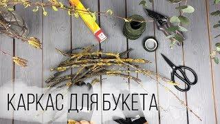 Каркас для букета из веток  TURAGINA DECOR