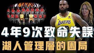 2020年後的LeBron James為何再也無法拿到一個總冠軍？最合理陣容被拆散，自由市場更昏招迭出，4年9次錯失好局的湖人管理層【NBA球隊分析】