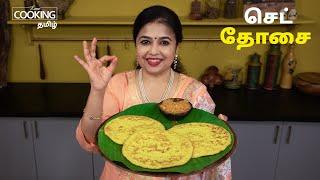 செட் தோசை  Set Dosa Recipe in Tamil  Breakfast Recipes  Dosa Recipe