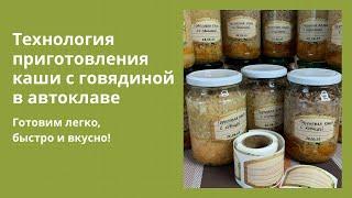 ИДЕАЛЬНАЯ ПРОПОРЦИЯ ДЛЯ КАШ С МЯСОМ #автоклав #еда #тушенка #готовимдома #домашняяеда #быстро