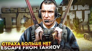 СТРАХА БОЛЬШЕ НЕТ в escape from tarkov