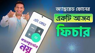 অ্যান্ড্রয়েট ফোনের এক আজব ফিচার  AFR Technology