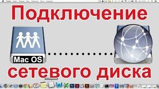 Mac OS X Как подключить сетевой диск папку в Mac OS