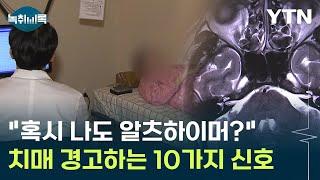 혹시 나도 알츠하이머? 치매를 경고하는 10가지 신호 Y녹취록  YTN